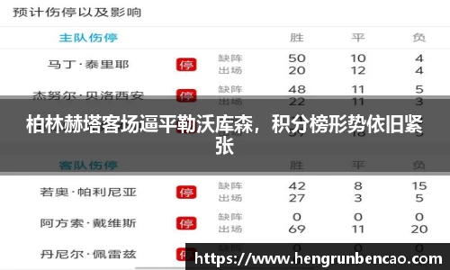 柏林赫塔客场逼平勒沃库森,积分榜形势依旧紧张