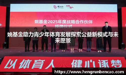 姚基金助力青少年体育发展探索公益新模式与未来愿景